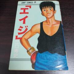 江口寿史　エイジ