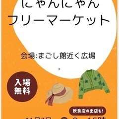 伊佐市にゃんにゃんフリマ