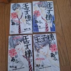 王子様には毒がある2~5巻の画像