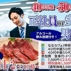 11月2日(土)18時～【40代中盤50代中盤中心】正社員or安...