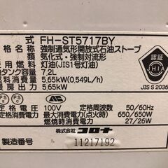 石油ファンヒーター　コロナ CORONA FH-ST5717BY タンク容量7.2L  2017年製 【糸島市内 送料無料】1026-6の画像