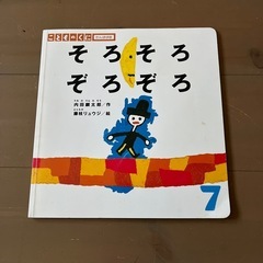 絵本　そろそろぞろぞろ
