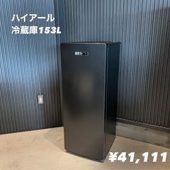 🧊新品未使用 ハイアール 冷凍庫🧊153L マットブラック2023年製🩵 小牧市　岩倉市 リサイクルショップ ♻️こぶつ屋 