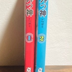 【中古】 外つ神　とつがみ　斎藤　岬　1巻〜2巻の画像