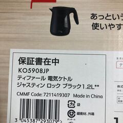 電気ケトル ティファール T-faL 1.2L KO5908JP ジャスティン ロック ブラック  堺市 石津【ジャングルジャングルサカイ石津店】の画像