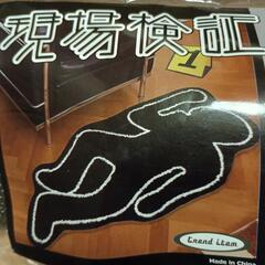 新品未開封✨️  現場検証ラグマット   120cm×50cm