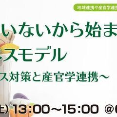 もったいないから始まるビジネスモデル～食品ロス対策と産官学連携～