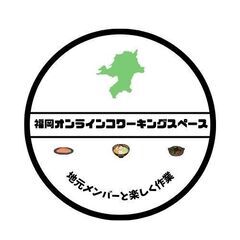 福岡オンラインコワーキングスペース