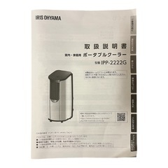 ポータブルクーラー　アイリスオーヤマIPP-2222G
の画像