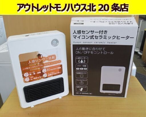 2022年製 おおたけ 人感センサー付きマイコン式セラミックヒーター CE-G1200MS タイマー/取扱説明書付き 札幌 北20条店