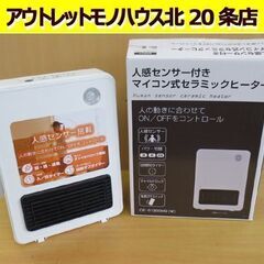 2022年製 おおたけ 人感センサー付きマイコン式セラミックヒー...