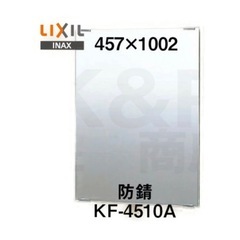 LIXIL  INAX 化粧鏡KF-4510A