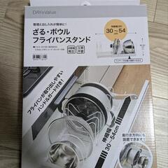 ザル・ボウル・フライパン　スタンド