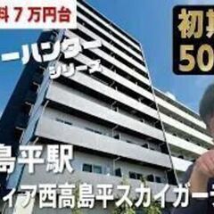 初期費用「9万円ハトサポパック」に変更中【GENOVIA西高島平...