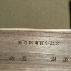 鉄道マニア向け　金杯銀杯