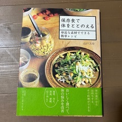 保存食で体をととのえる