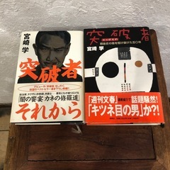 宮崎学　突破者　2冊セット