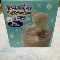 アイスメーカー&グラス　新品