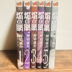 【中古　全巻セット】 焔の眼　押切　蓮介　1巻〜6巻の画像