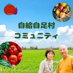 ★無農薬家庭菜園コミュニティメンバー募集★