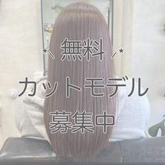 🟣無料🟣11月カットモデル様募集！