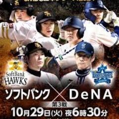 日本シリーズ　第3戦　チケット　三塁側外野席