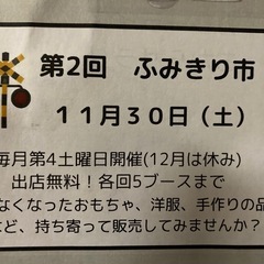 フリマ告知　11/30 10時30分〜14時　宮城野区松岡町