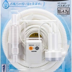 給水ポンプ　残り湯　洗濯