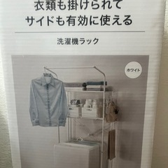 洗濯機ラック