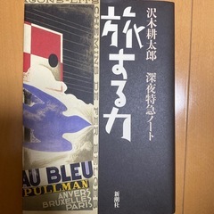 沢木耕太郎　深夜特急ノート　値下げしました！