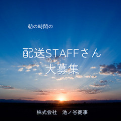 【軽貨物ドライバー/早朝/4:15～7:30】短い時間でサクッと...