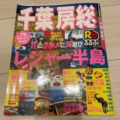 3冊　関東　千葉房総 旅行ガイドブックの画像