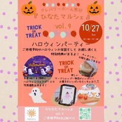 【明日27日ハロウィンパーティー】親子で楽しめるハロウィンイベント