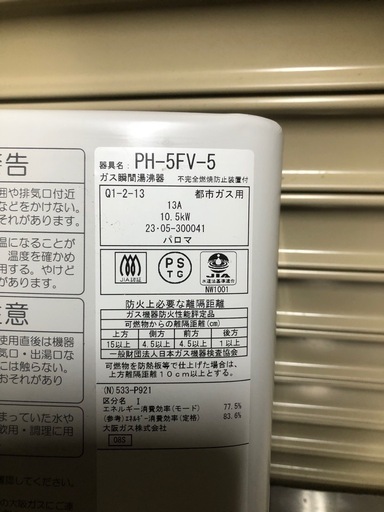 パロマ　ガス瞬間湯沸器 
