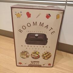 3wayホットプレート ROOMMATE