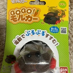 新品　GoGoモルカー