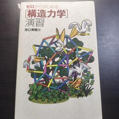 ゼロからはじめる構造力学演習