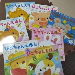 1〜3歳向け　ぴこちゃんえほん　まとめて　無料