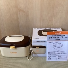 【値引き】コンビ　お尻拭きあたため器　クイックウォーマー