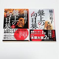 ミステリー小説 盤上の向日葵 上下 柚月裕子
