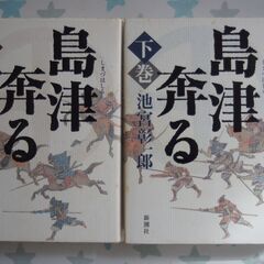 島津奔る　上巻、下巻
