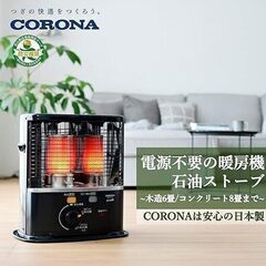 【新品・未使用】コロナ「反射式石油ストーブ」管理No7