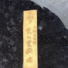 人間国宝　荒川豊蔵作　鼠志野　人間文化財　瀬戸黒鉢　蔵から物の画像