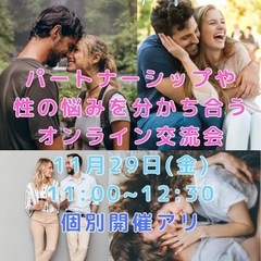 顔出し無しOK☺️パートナーシップや性の悩みを分かち合うオンライ...