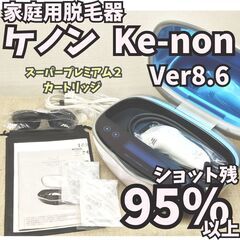 【残95%以上】脱毛器 Ke-non ケノン Ver8.6 パー...
