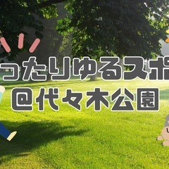 明日27日、代々木公園で遊びませんか？🌿