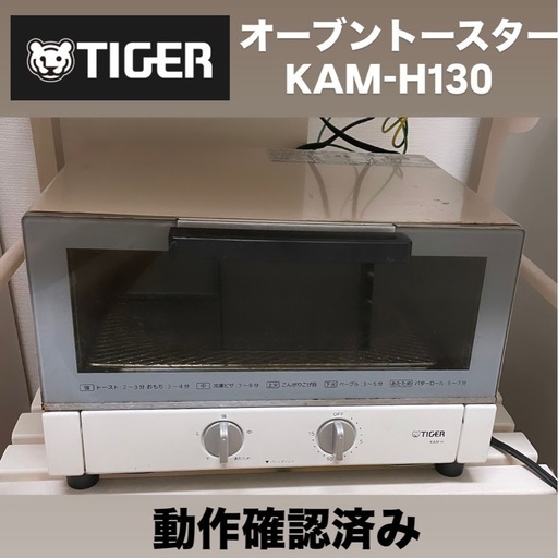 【豊中市引き渡し】タイガー オーブントースター KAM-H130