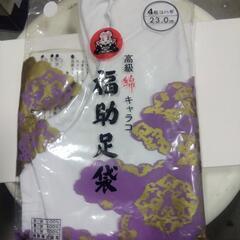 横須賀🆗高級福助の足袋23cm