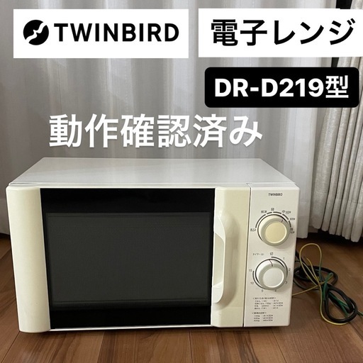 引渡先決定【豊中市引き渡し】TWINBIRD 電子レンジ DR-D219