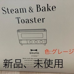 BRUNO スチームトースター